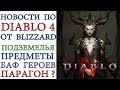 Diablo 4: Новости по игре  от разработчиков Дизайн систем