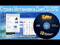 Стрим Установка ZverCD 2012 Классика Говносборок!