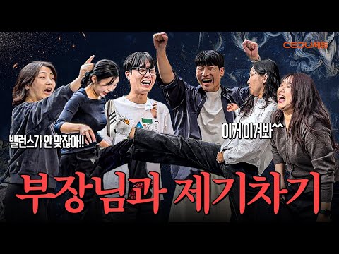 팀 분열과 험한 말만 남아버린 제기차기 챌린지 ㅣ 쎄듀타워 사람들 Vol.5