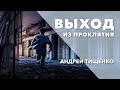 Андрей Тищенко | «Выход из проклятия» | 18.10.2020 г. Першотравенск