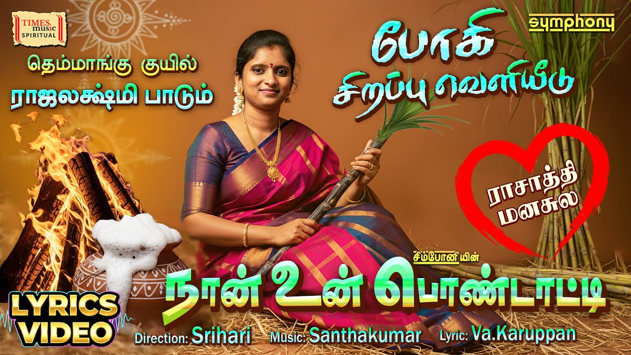 Pondatti | Rajalakshmi | ராசாத்தி மனசுலே #1 | பொங்கல் கிராமிய காதல் Pongal Folk | Lyrics Video