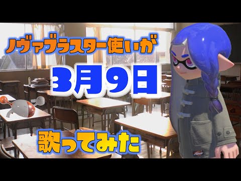 【スプラ3替え歌】ノヴァブラスター使いが3月9日歌ってみた【スプラトゥーン3】