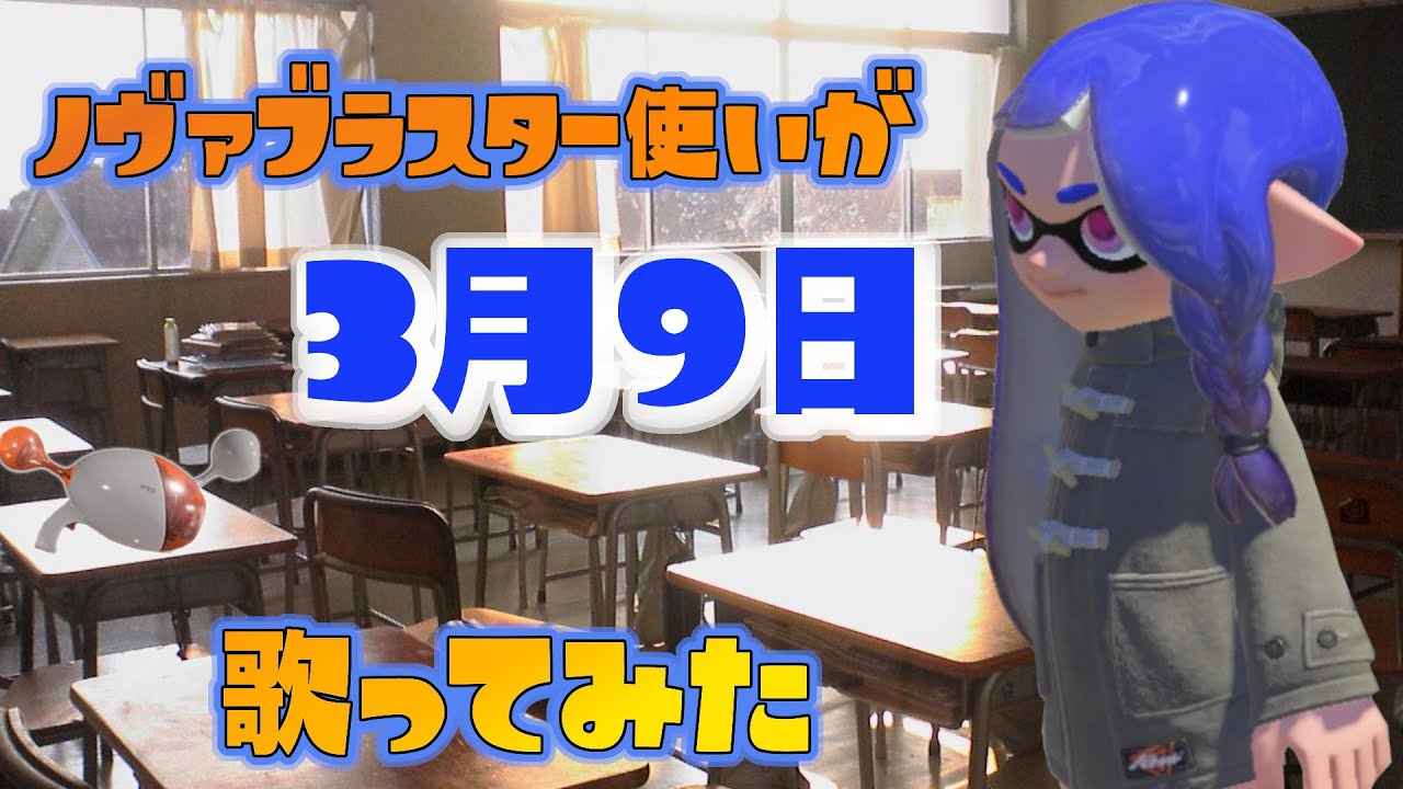 【スプラ3替え歌】ノヴァブラスター使いが3月9日歌ってみた【スプラトゥーン3】