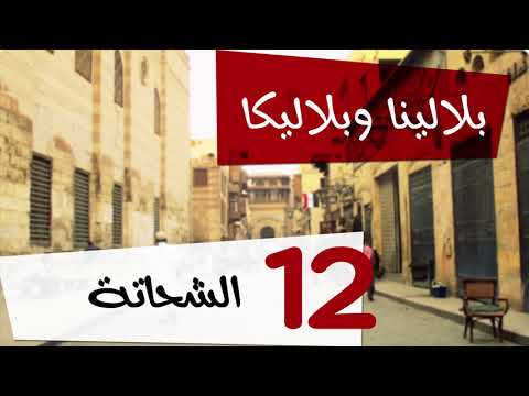 مسلسل اذاعي بلالينا وبلاليكا حلقة 12(الشحاتة1)