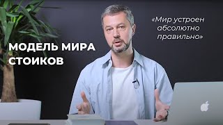 Стоицизм: модель мира стоиков