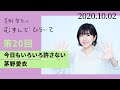 【今日もいろいろ許さない】茅野愛衣のむすんでひらいて　第20回　2020年10月2日