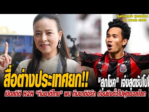 ทันข่าวภาคค่ำ ฟุตบอลไทย 24/4/67 สื่อต่างประเทศยก &quot;สุภโชค&quot; เจ๋งสุดซัปโปโร หลังซัดลูกไฟใส่รองจ่าฝูง