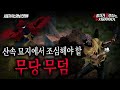 무서운이야기 실화 산에 무덤중에서 조심해야 하는 것이 무당 무덤ㅣ아스라님 사연ㅣ돌비공포라디오ㅣ괴담ㅣ미스테리 인터뷰ㅣ시청자 사연ㅣ공포툰ㅣ오싹툰 무서운이야기 실화 산에 무덤중에서 조심해야 하는 것이 무당 무덤ㅣ아스라님 사연ㅣ돌비공포라디오ㅣ괴담ㅣ미스테리 인터뷰ㅣ시청자 사연ㅣ공포툰ㅣ오싹툰