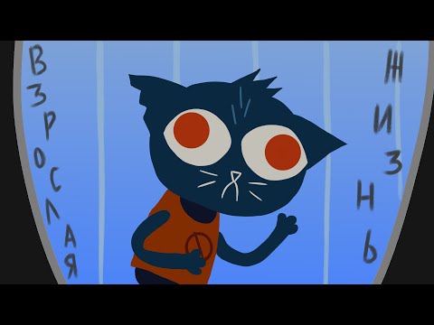 Видео: Трудности взросления | Night In The Woods