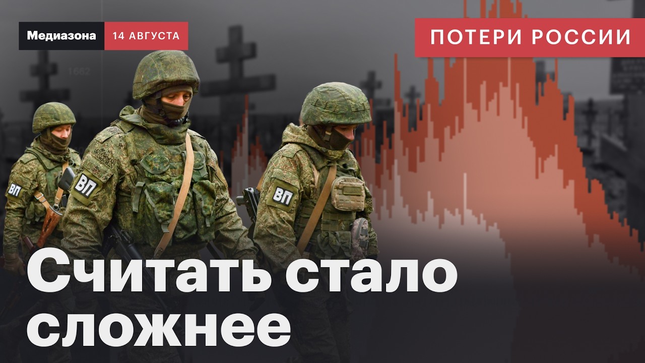 Потери России в войне. Мы почти не видим потерь России в 2026 и вот почему | Сводка 14 августа 2026