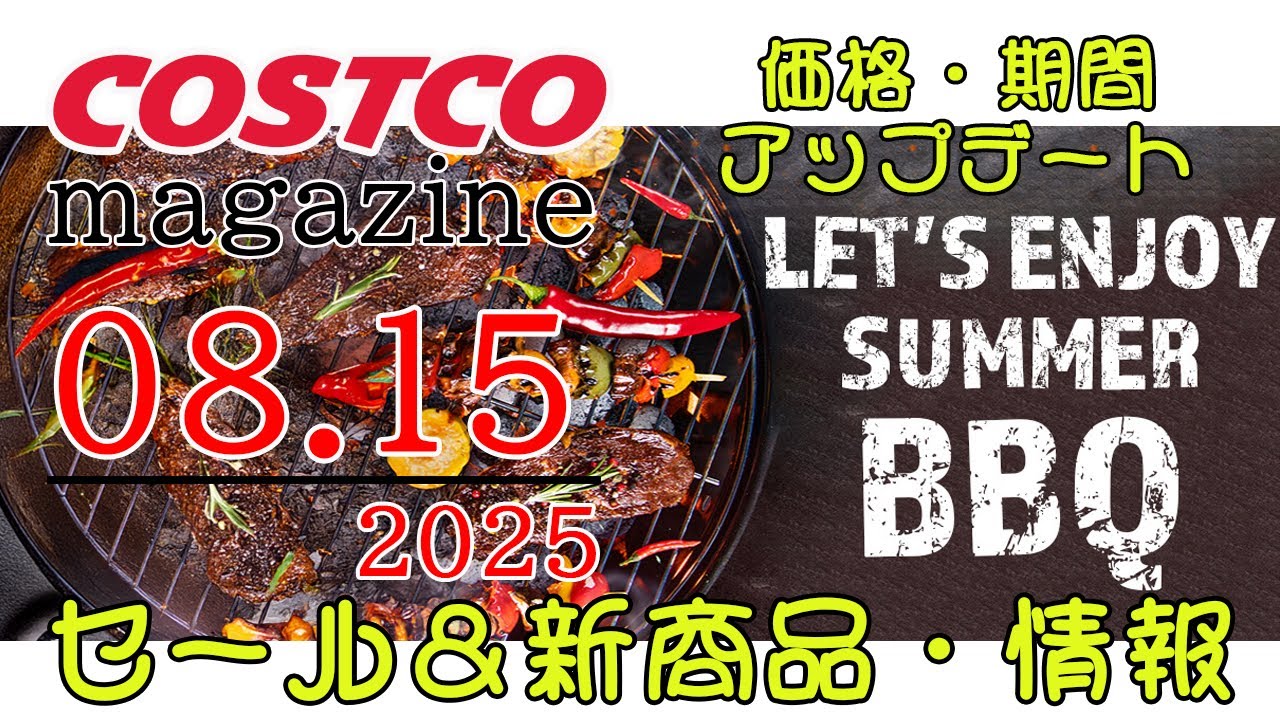 2025 08 15】コストコ magazine セール クーポン 最新 情報 【LET'S