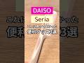 【100均】これは買ってよかった!セリア&ダイソーの便利グッズ3選 #100均 #ダイソー #セリア