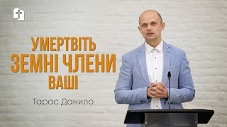 Умертвіть земні члени ваші - Тарас Данило