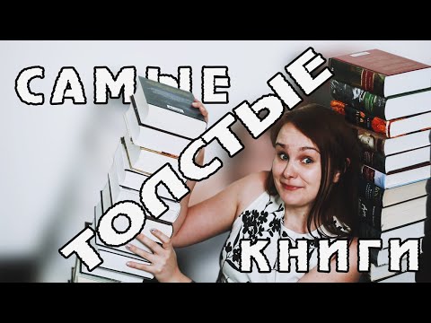 САМЫЕ ТОЛСТЫЕ КНИГИ В МОЕЙ БИБЛИОТЕКЕ | 800+ страниц!