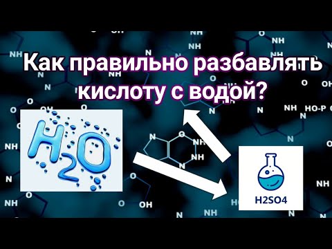 Как правильно разбавлять кислоты с водой?