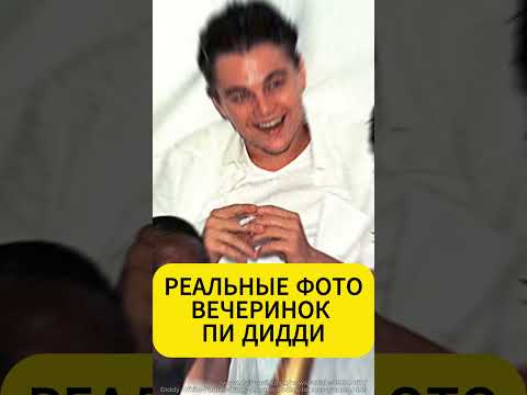 Шок! Гости белых вечеринок Пи Дидди! #ШонКомбс #ВечеринкиPDiddy #СкандалPDiddy #ДиКаприо #ДевидБлейн