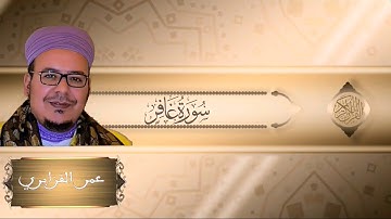 تلاوة خاشعة ومؤثرة من صلاة الفجر للقارئ الشيخ عمر القزابري ماتيسر من سورة غافر