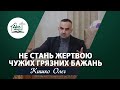 Не стань жертвою чужих грязних бажань | Проповідь | Кишко Олег