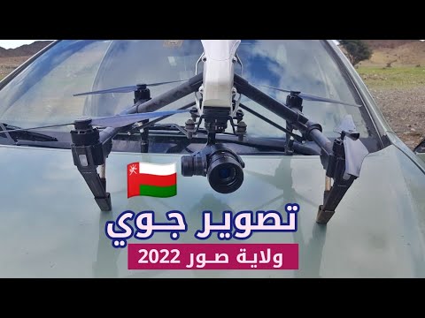 تصوير جوي ولاية صور