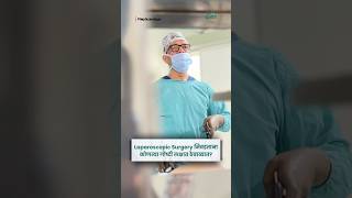 Laparoscopic Surgery निवडताना कोणत्या गोष्टी लक्षात ठेवाव्यात?