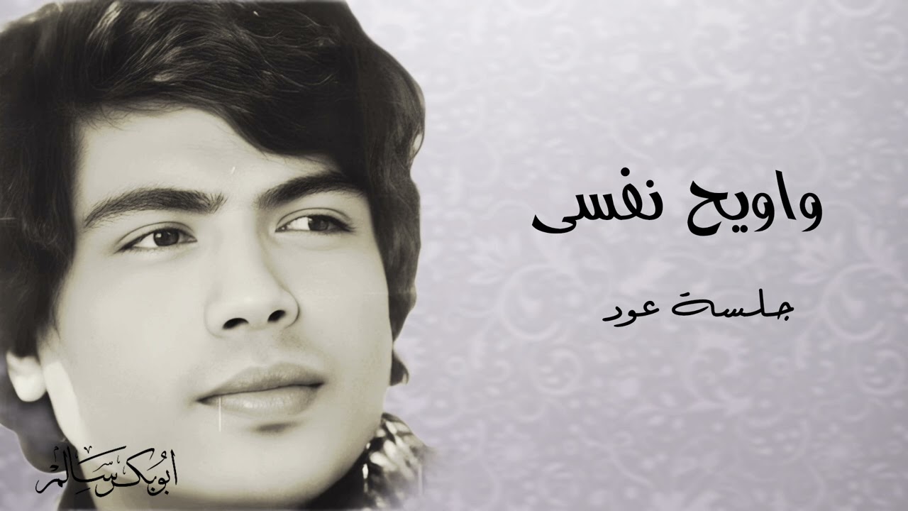 واويح نفسي | جلسة عود | أبوبكر سالم Abu Baker Salem