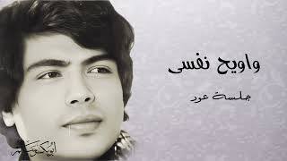 واويح نفسي - أبوبكر سالم Abu Bakr Salem