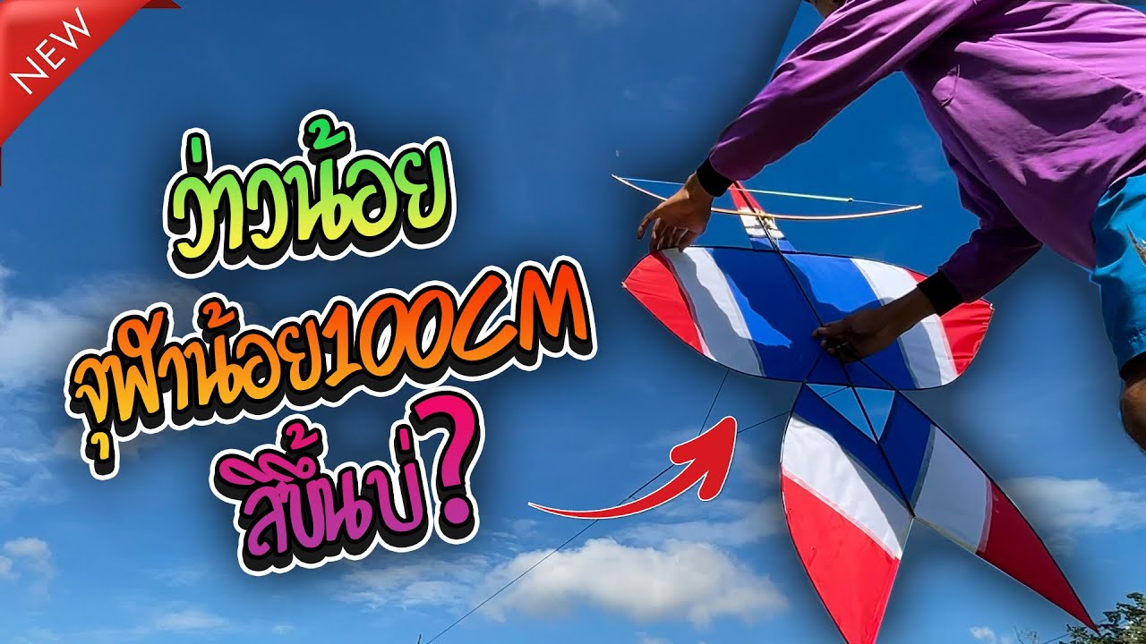 เทสว่าว100cm ตอนกลางวันแดดร้อนจัด