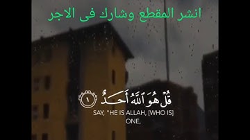ثلث القرآن سورة الإخلاص روعة ماهر المعيقلي مكرر