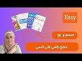 كيفية تصميم وبيع منتج رقمي على Etsy خطوة بخطوة للمبتدئين 2025 