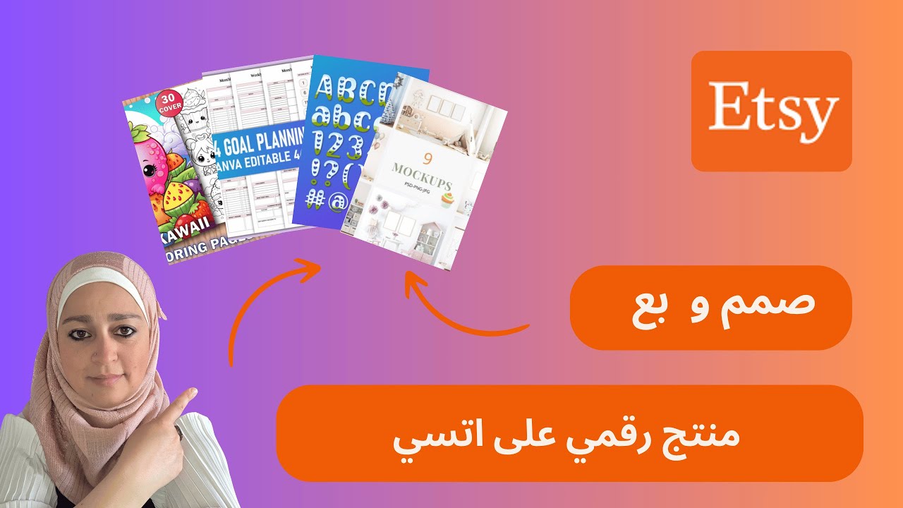 كيفية تصميم وبيع منتج رقمي على Etsy خطوة بخطوة (للمبتدئين 2025)