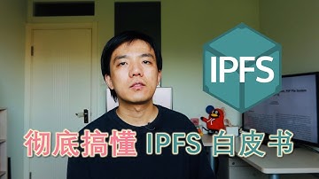 李查说IPFS：彻底搞懂 IPFS 白皮书 | Curious where it all began?