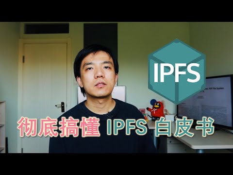李查说IPFS：彻底搞懂 IPFS 白皮书 | Curious where it all began?