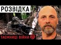 Вони – "очі" армії. Про страхи, перемир’я та завдання розвідників на передовій | "Таємниці війни"