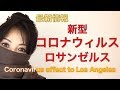 新型コロナウィルス感染の悪影響 in ロサンゼルス　Huge effect and damage coronavirus in Los Angeles