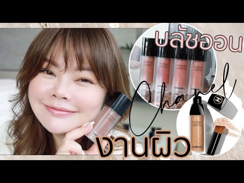 รีวิวบลัชใหม่ CHANEL Les Beige Water Fresh Blush กับรองพื้น Water Fresh Tint