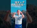 【一発ギャグ】大学生用