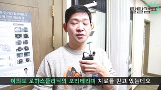 #탈모 이제 벗어나자! #탈모치료 로하스의원 #모리테라피란? ㅣ 닥터봉의 탈모 치료 이야기 탈탈캠프