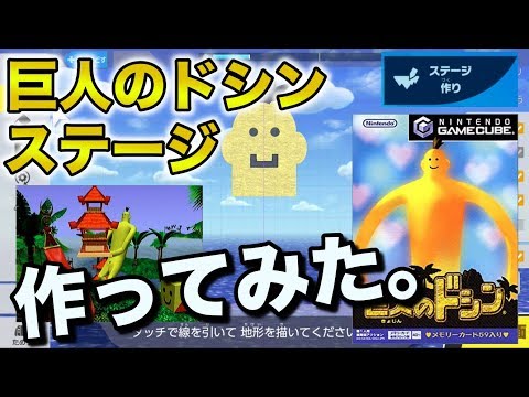 【スマブラSP】ステージ作りで「巨人のドシン」作ってみた！【ステージ作り】
