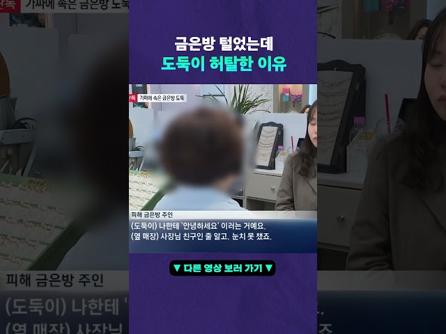 금은방 털었는데 알고 보니 가짜 금? #뉴픽