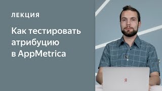 How to test attribution in AppMetrica. Mobile app tracking and analytics