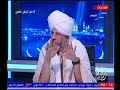 الشيخ الشريف الادريسى يكشف سر من يحصل على لقب الاشراف والسبب الحقيقى الشيخ الشريف الادريسى يكشف سر من يحصل على لقب الاشراف والسبب الحقيقى
