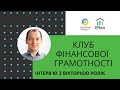 Розмова з Вікторія Ролік. Клуб фінансової грамотності