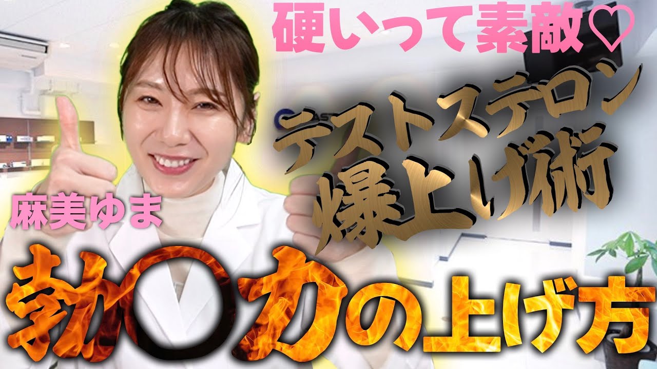 【勃◯力向上】意外な♂力爆上げ術を徹底解説💪麻美ゆまさんも大共感な爆上げ術にメンズ達は歓喜😍