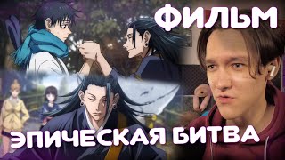 видео: Фильм Магическая Битва 0 | Реакция на аниме картинка: Фильм Магическая Битва 0 | Реакция на аниме