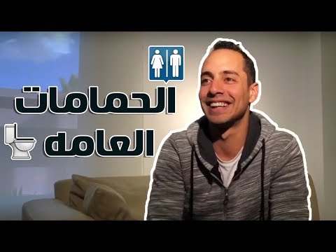 الحمامات العامه عمرو وهبه