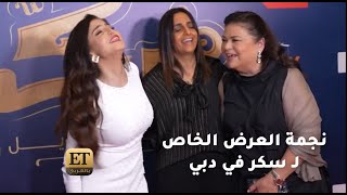 ماجدة زكي نجمة العرض الخاص لـ فيلم سكر في دبي 🎬
