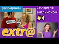 английский по СЕРИАЛУ Экстра Extra с субтитрами. Разбор для начинающих. Hector's arrival, часть 4