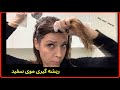 روش درست رنگ کردن مو در خانه ریشه گیری حرفه ای ترکیب رنگ و رفع تون نارنجی و کدر