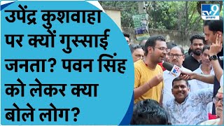 Pawan Singh के कारण Upendra Kushwaha को होगा नुकसान? Karakat Loksabha Seat की जनता ने कर दिया क्लियर