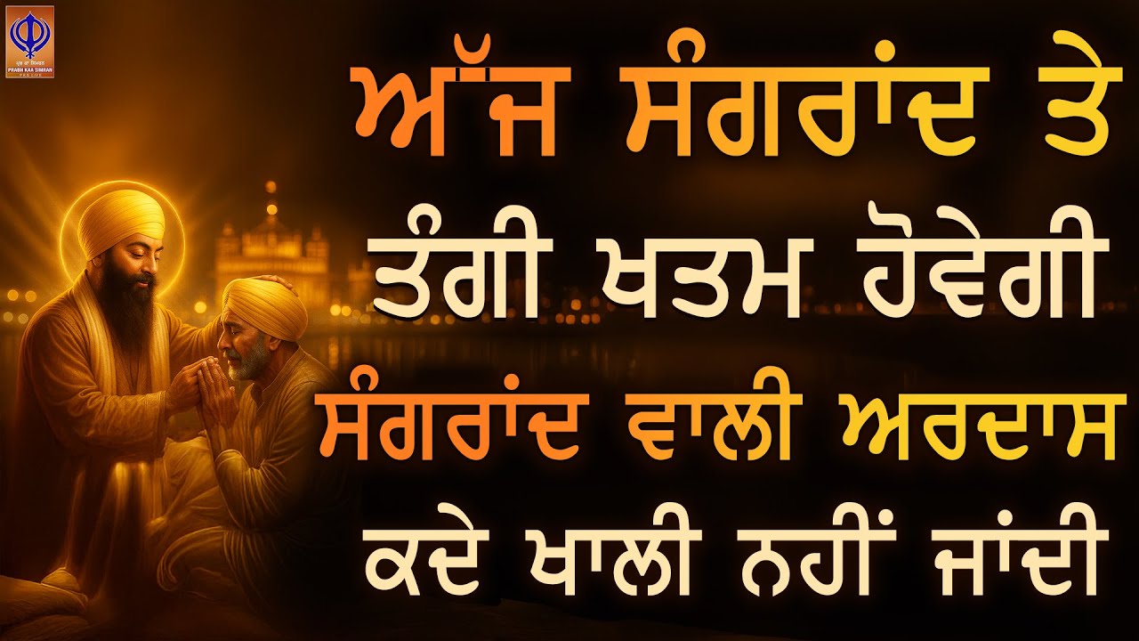 ⁣🌈 ਅੱਜ ਦੀ ਸੰਗ੍ਰਾਂਦ — ਗੁਰੂ ਸਾਹਿਬ ਕਰਨਗੇ ਐਸਾ ਚਮਤਕਾਰ ਕਿ ਘਰ-ਘਰ ਵਿਚ ਬੇਅੰਤ ਸੁੱਖ ਤੇ ਬਰਕਤਾਂ ਆਉਣਗੀਆਂ | PKS